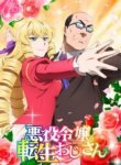 akuyaku-reijou-tensei-ojisan.jpg