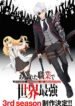 arifureta-shokugyou-de-sekai-saikyou-season-3.jpg