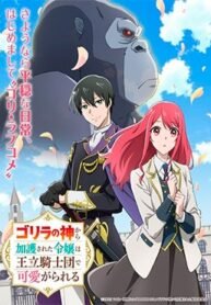 gorilla-no-kami-kara-kago-sareta-reijou-wa-ouritsu-kishidan-de-kawaigarareru.jpg