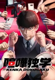 kenka-dokugaku.jpg