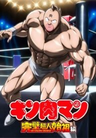 kinnikuman-kanpeki-chd0beujin-shiso-hen.jpg