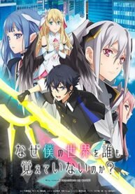 naze-boku-no-sekai-wo-daremo-oboeteinai-no-ka.jpg