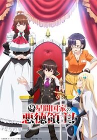 ore-wa-seikan-kokka-no-akutoku-ryoushu.jpg