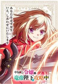 yarinaoshi-reijou-wa-ryuutei-heika-wo-kouryakuchuu.jpg