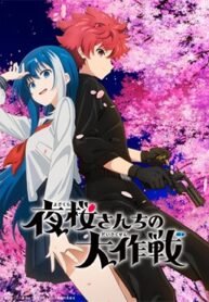 yozakura-san-chi-no-daisakusen.jpg