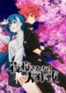 yozakura-san-chi-no-daisakusen.jpg