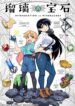 ruri-no-houseki.jpg